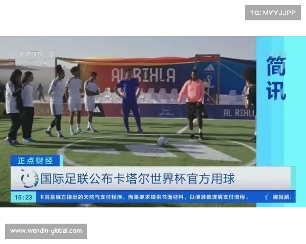 2025年国际足联俱乐部世界杯官方比赛用球正式发布 设计亮点与创新功能解读 2025年国际足联俱乐部世界杯官方比赛用球正式发布 设计亮点与创新功能解读